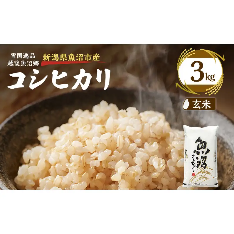 令和8年産【雪国逸品 玄米3kg】越後魚沼郷 魚沼産コシヒカリ