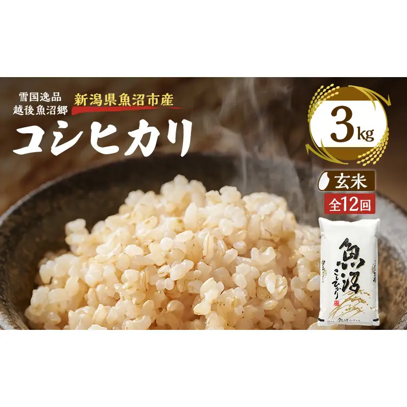 【定期便：雪国逸品 玄米3kg×12ヶ月】越後魚沼郷 魚沼産コシヒカリ