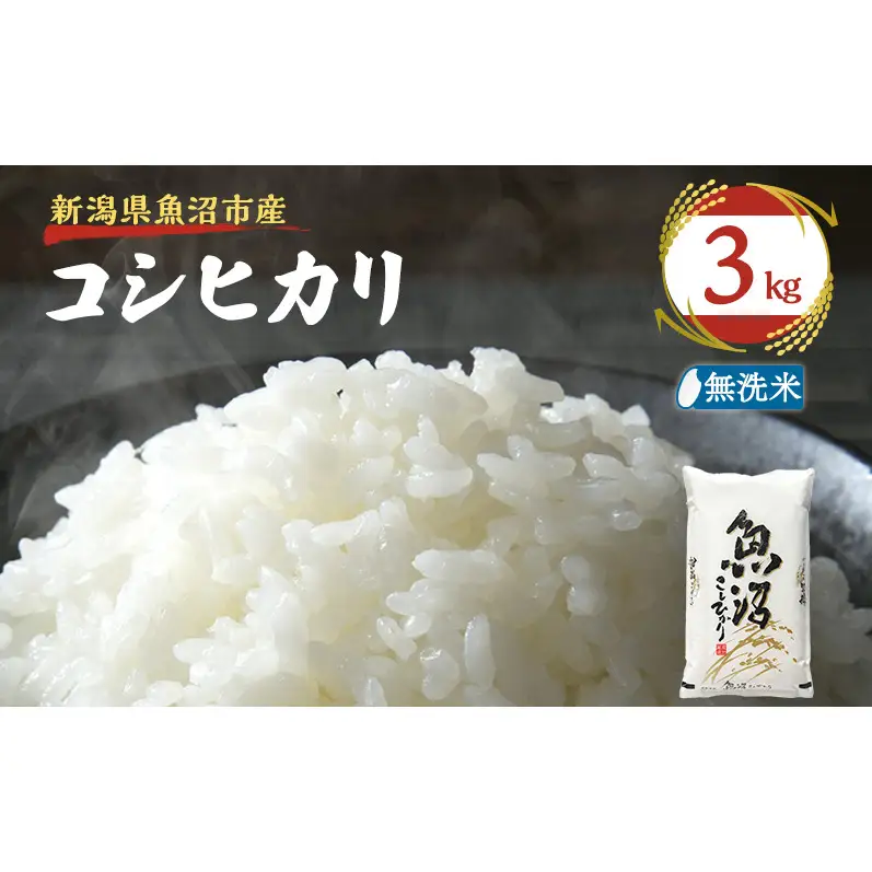 令和８年産【雪国逸品 無洗米3kg】越後魚沼郷 魚沼産コシヒカリ