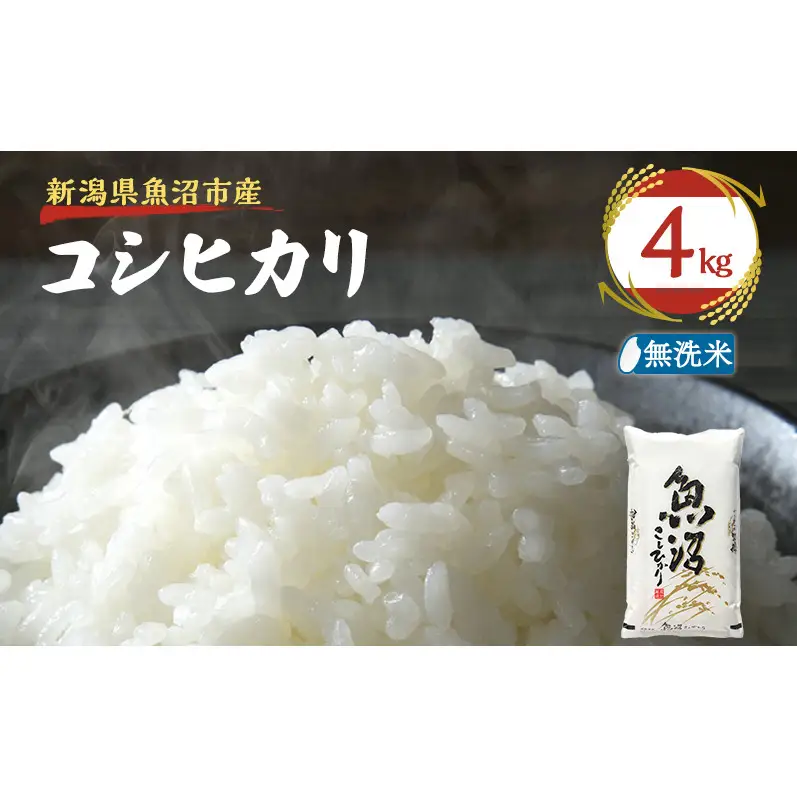 令和８年産【雪国逸品 無洗米4kg】越後魚沼郷 魚沼産コシヒカリ