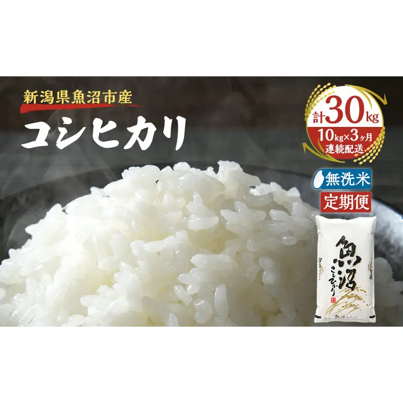 【定期便：雪国逸品 無洗米10kg×3ヶ月】越後魚沼郷 魚沼産コシヒカリ
