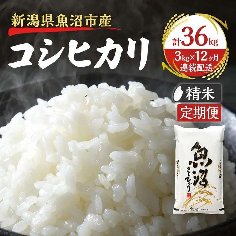 定期便：雪国逸品 精米3kg×12ヶ月】越後魚沼郷 魚沼産コシヒカリ