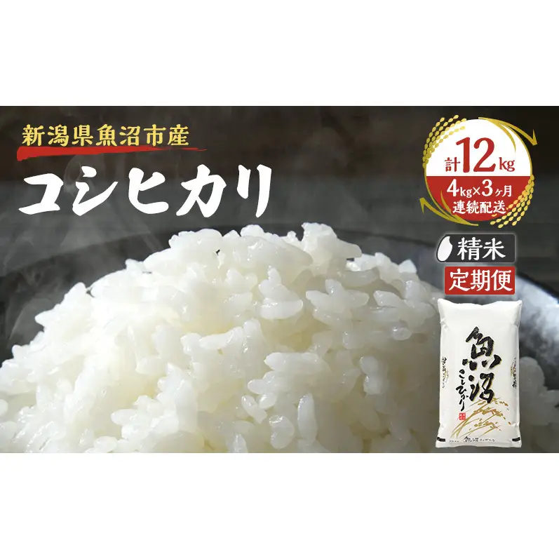 【定期便：雪国逸品　精米4kg×3ヶ月】越後魚沼郷 魚沼産コシヒカリ