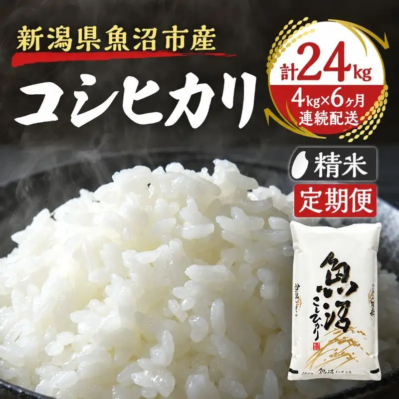 【定期便：雪国逸品　精米4kg×6ヶ月】越後魚沼郷 魚沼産コシヒカリ