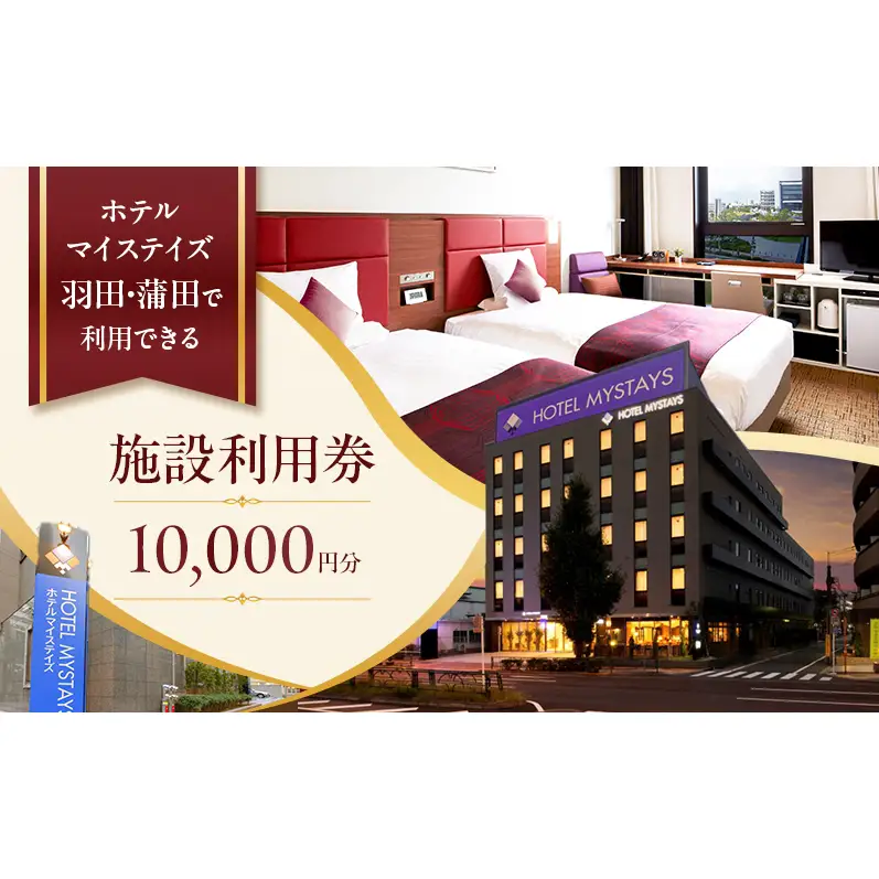 記載ホテルの宿泊代として利用可能な施設利用券 10,000円分