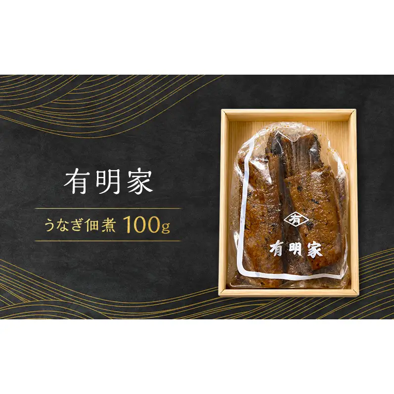 うなぎ佃煮 100g 佃煮 鰻 うなぎ ウナギ ご飯のお供 お茶漬け ふっくら 贅沢 贈答品 大田区 東京都