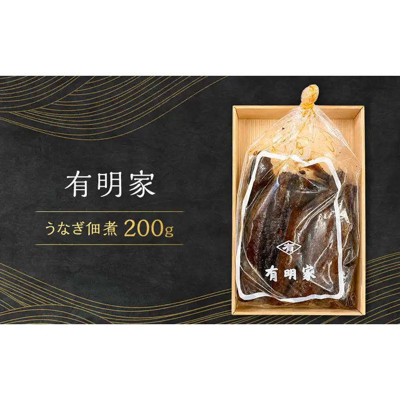 うなぎ佃煮 200g 佃煮 鰻 うなぎ ウナギ ご飯のお供 お茶漬け ふっくら 贅沢 贈答品 大田区 東京都