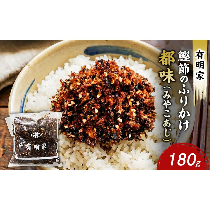都味（鰹節のふりかけ）180g  おかず 調味料 フリカケ かつおぶし かつお節 ご飯のお供 おにぎり きくらげ くるみ 生姜 白ゴマ 有明家 東京都 大田区