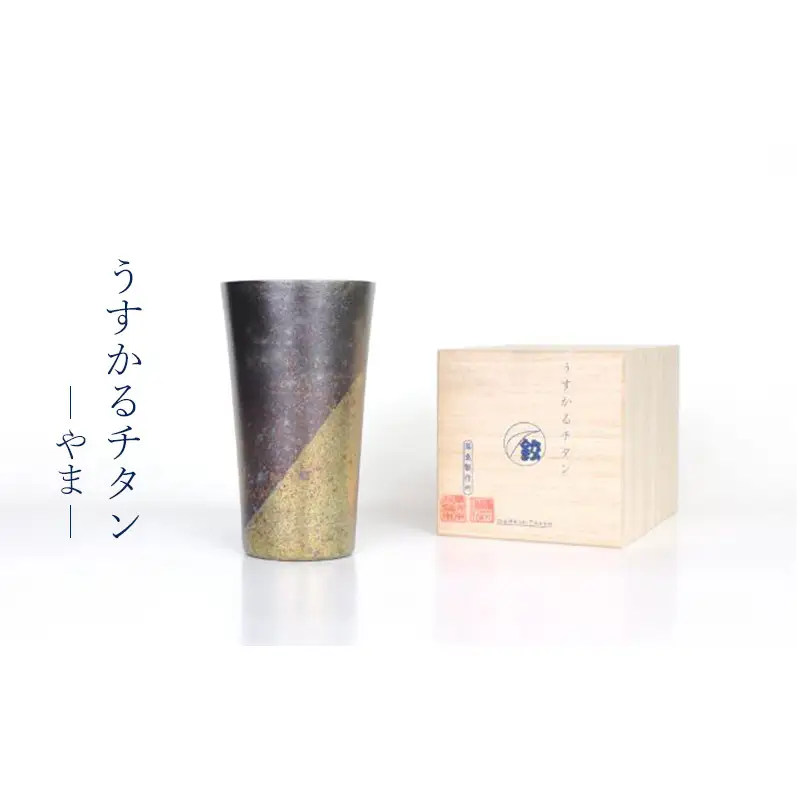 チタン製タンブラー 高桑製作所 うすかるチタン やま【職人技・2つの特許製法】 チタン タンブラー 東京都 大田区