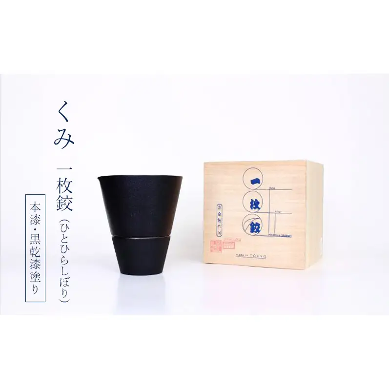 チタン製酒器セット(ぐいのみ+片口)  高桑製作所 一枚絞(ひとひらしぼり) 本漆・黒乾漆塗り【グッドデザイン賞受賞】【職人技・特許製法】 チタン ぐいのみ 東京都 大田区