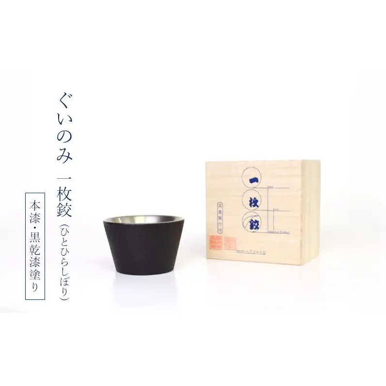 チタン製 ぐいのみ  高桑製作所 一枚絞(ひとひらしぼり) 本漆・黒乾漆塗り【グッドデザイン賞受賞】【職人技・特許製法】 チタン ぐいのみ 東京都 大田区