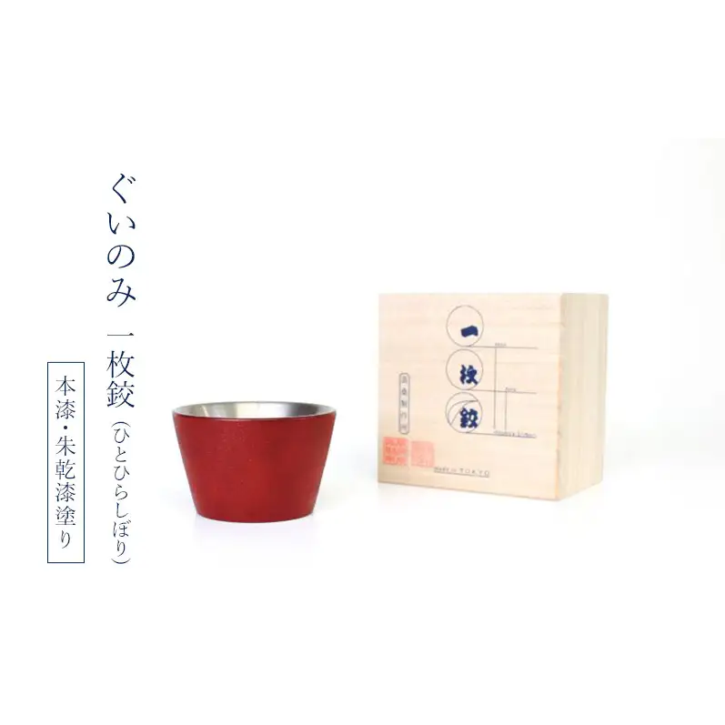 チタン製酒器 ぐいのみ  高桑製作所 一枚絞(ひとひらしぼり) 本漆・朱乾漆塗り【グッドデザイン賞受賞】【職人技・特許製法】 チタン ぐいのみ 東京都 大田区