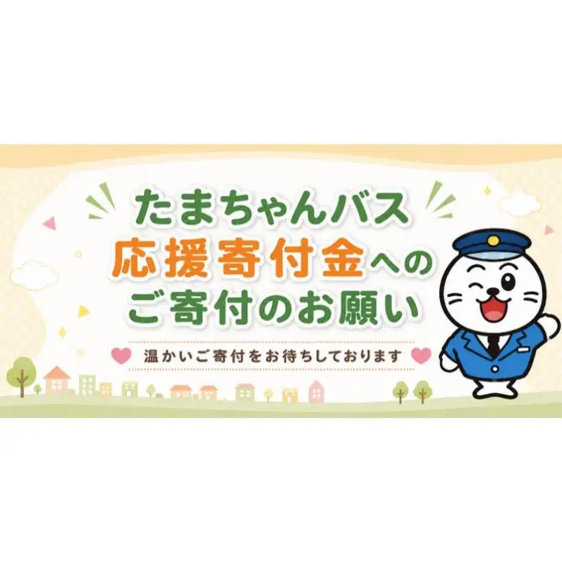 【ふるさと納税】たまちゃんバス応援寄付金【お礼の品はございません】