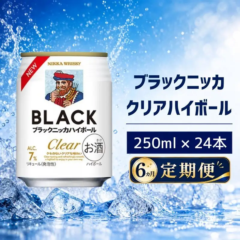 【6ヵ月定期便】ブラックニッカ クリアハイボール 250ml 24缶 1ケース ハイボール お酒 酒 アルコール 柏市 千葉県