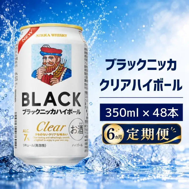 【6ヵ月定期便】ブラックニッカ クリアハイボール 350ml 24缶 2ケース 48缶セット ハイボール お酒 酒 アルコール 柏市 千葉県