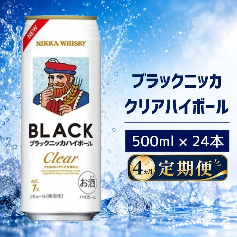 【4ヵ月定期便】ブラックニッカ クリアハイボール 500ml 24缶 1ケース ハイボール お酒 酒 アルコール 柏市 千葉県