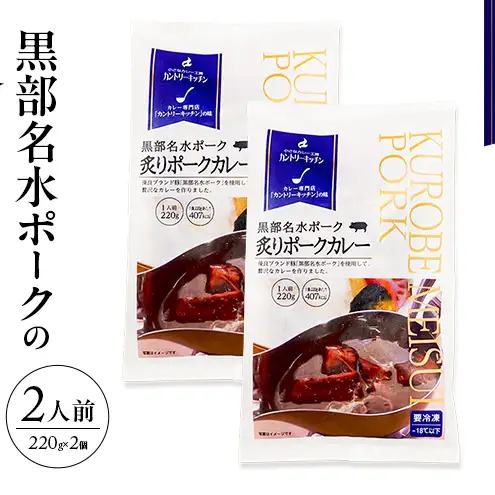 黒部名水ポークの炙りポークカレー 冷凍食品 2人前 / 富山県黒部市 保存食 非常食 送料無料 レトルトカレー ポークカレー 冷凍 カントリーキッチン 惣菜 洋食 手軽 便利 ランチ 昼食 夕飯 夜ごはん ストック