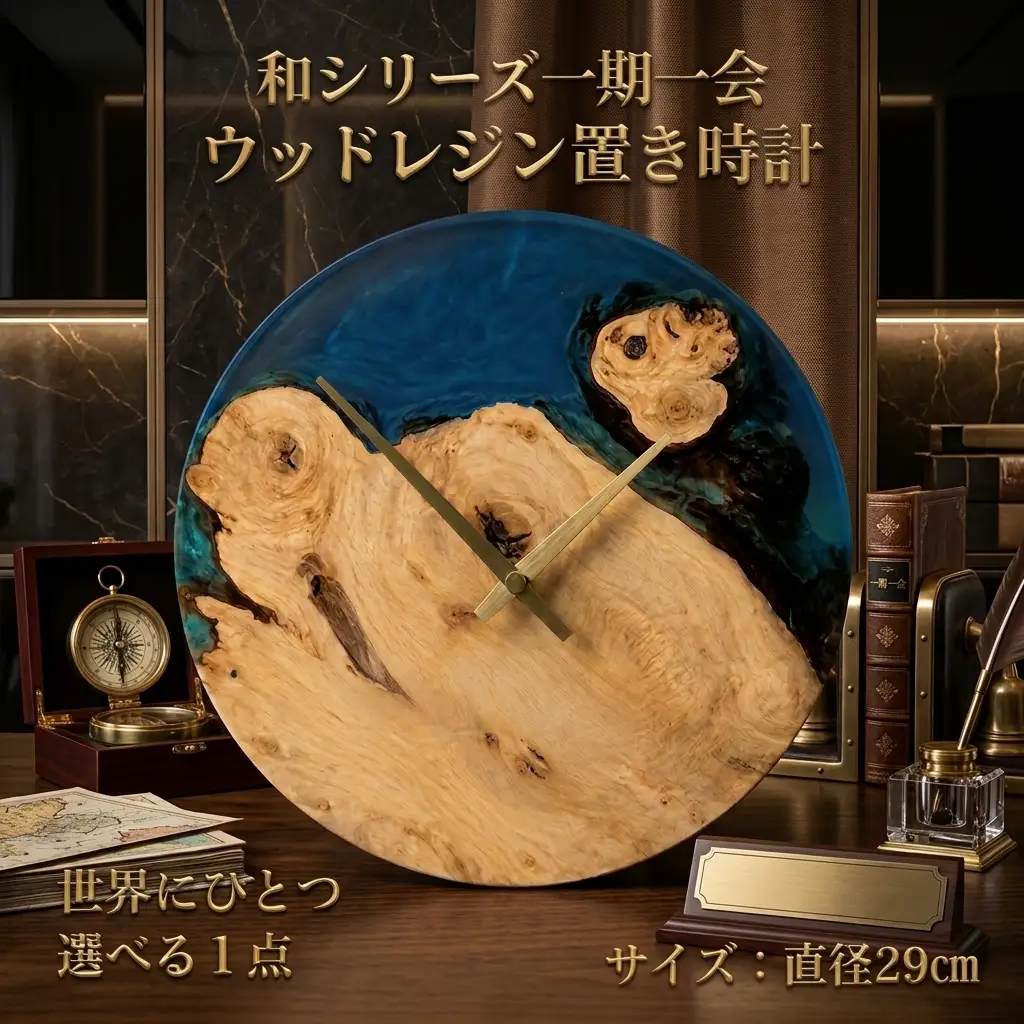 ウッドレジン 置き時計　直径29cm　和シリーズ「 一期一会 」【 選べる 一点物 】 レーザー刻印 対応　時計 置時計 天然木 レジン インテリア 雑貨 おしゃれ 国産 記念品 プレゼント ギフト 贈呈 おすすめ 母の日 父の日 富山県 黒部市
