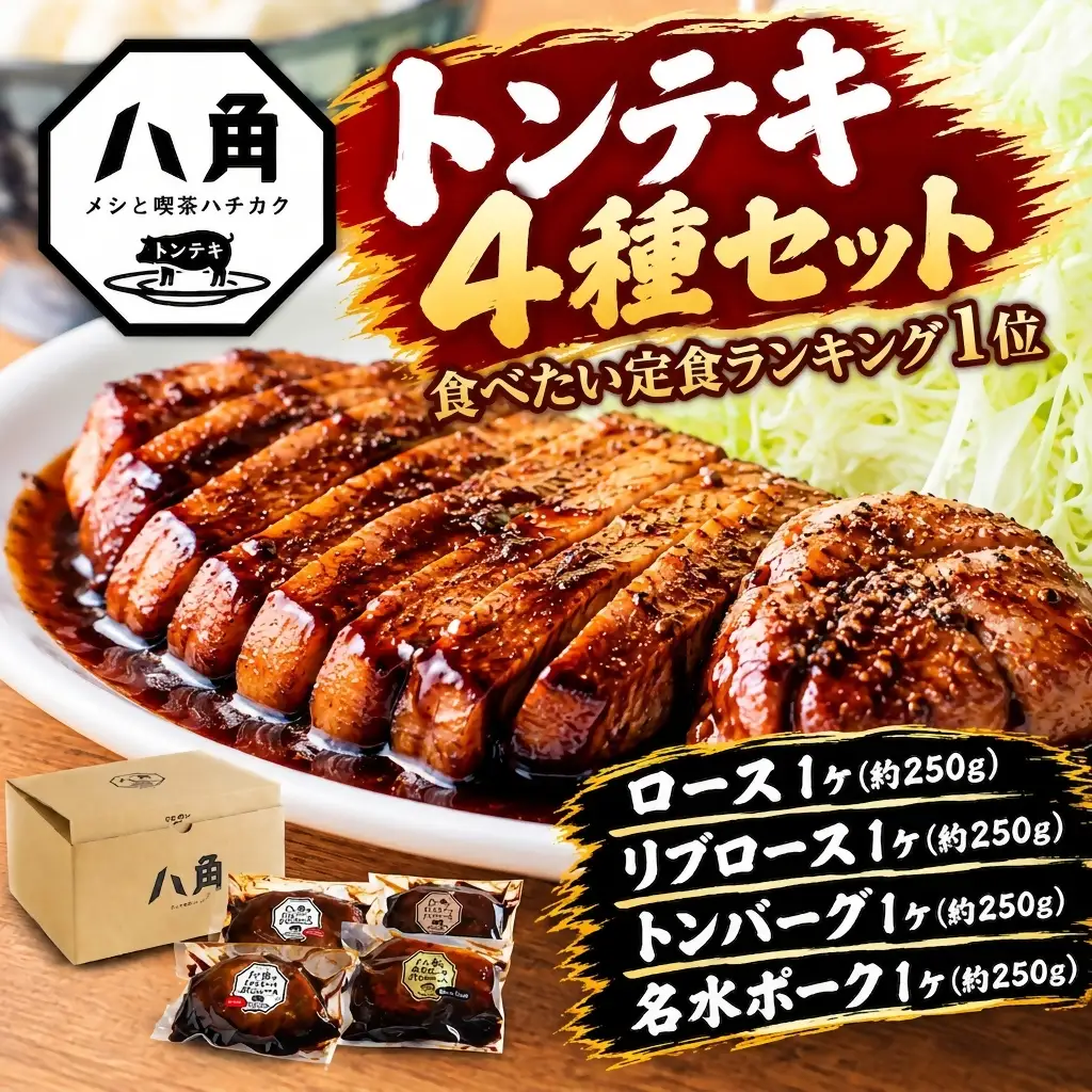 黒部トンテキ 4種セット（ ロース 1ケ、 リブロース 1ケ、 トンバーグ 1ケ、 名水ポーク 1ケ） トンテキ 肉 豚 ステーキ 豚テキ ポークステーキ 豚ステーキ 味付け 冷凍  定食 看板メニュー ランキング1位 ギフト 贈答 富山県 黒部市