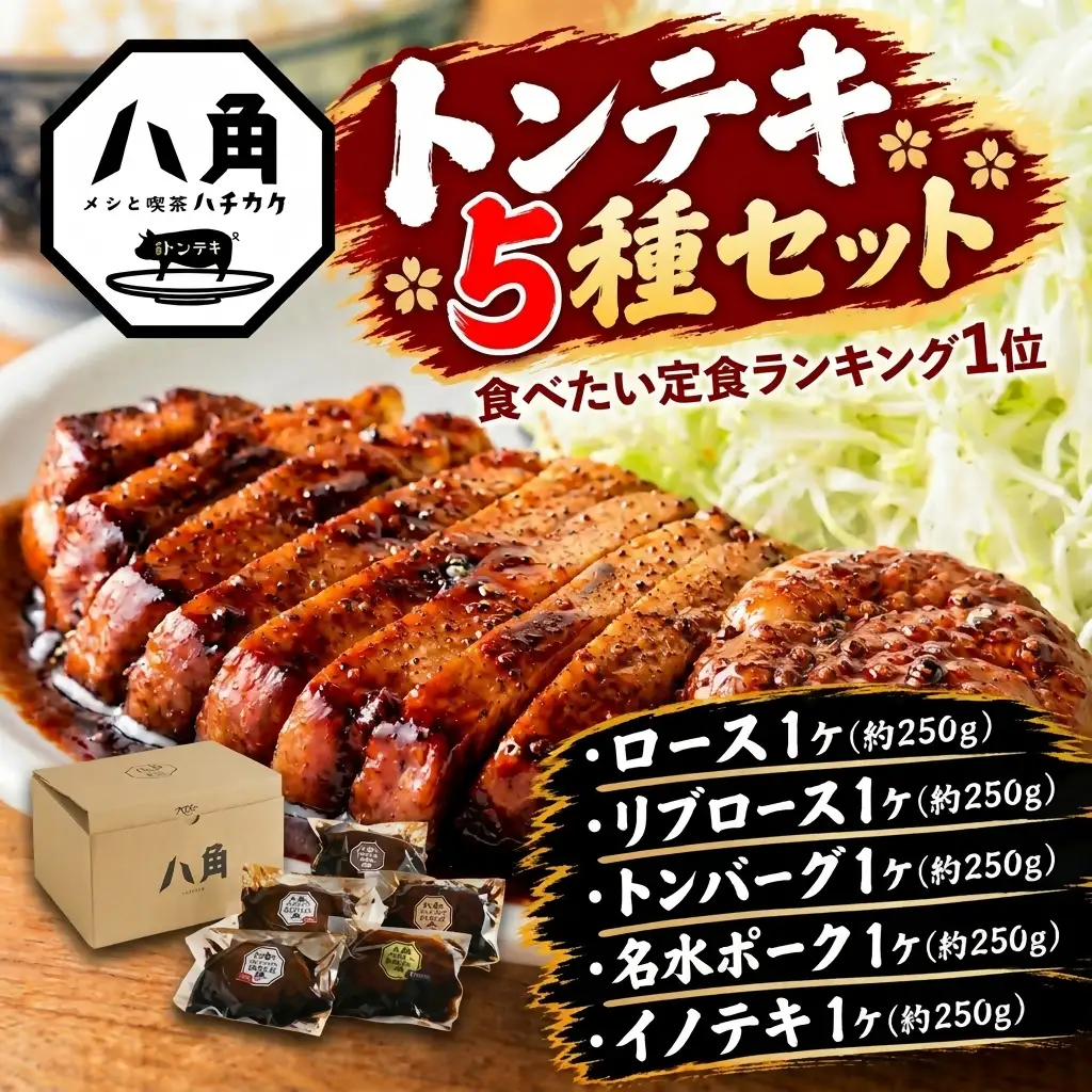 黒部トンテキ 5種セット（ ロース 1ケ、 リブロース 1ケ、 トンバーグ 1ケ、 名水ポーク 1ケ、 イノテキ 1ケ） トンテキ 肉 豚 ステーキ 豚テキ ポークステーキ 豚ステーキ 味付け 冷凍  定食 看板メニュー ランキング1位 猪 イノシシ ジビエ 富山県 黒部市