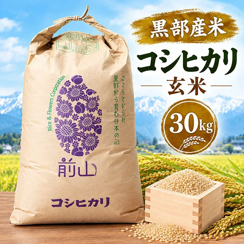 黒部産米 令和8年産コシヒカリ 玄米 30kg お米 コメ 白米 こしひかり ご飯 ごはん 富山県 黒部市