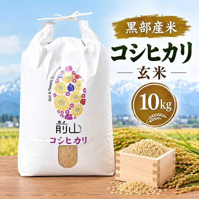 黒部産米 令和8年産コシヒカリ 玄米 10kg お米 コメ 白米 こしひかり ご飯 ごはん 富山県 黒部市