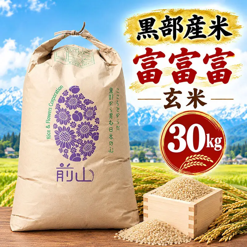 黒部産米 令和8年産富富富 玄米 30kg お米 コメ 白米 ブランド米 ご飯 ごはん 富山県 黒部市