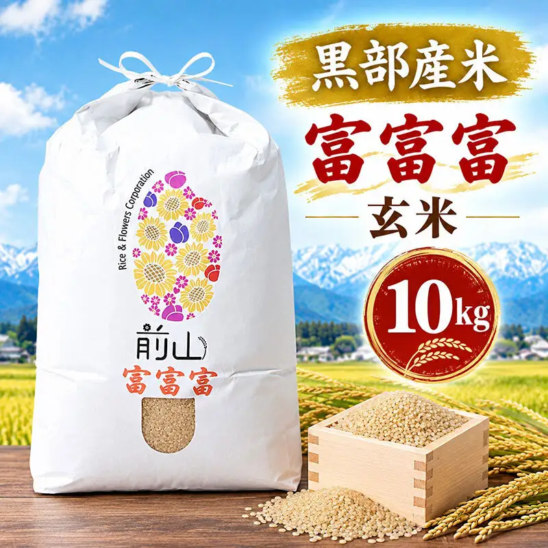 黒部産米 令和8年産富富富 玄米 10kg お米 コメ 白米 ブランド米 ご飯 ごはん 富山県 黒部市