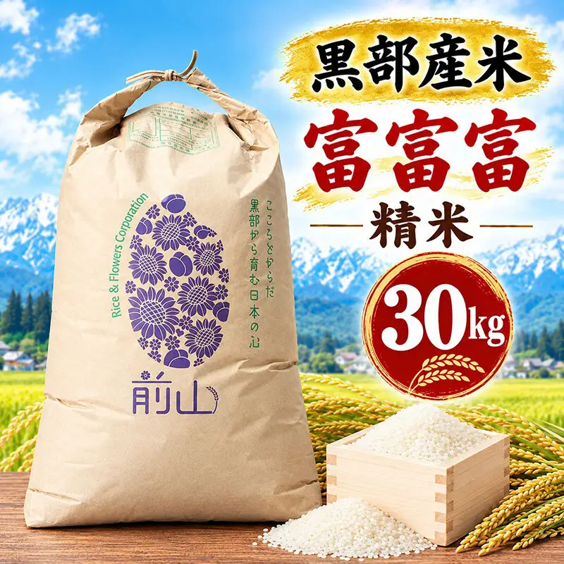 黒部産米 令和8年産富富富 精米 30kg お米 コメ 白米 ブランド米 ご飯 ごはん 富山県 黒部市
