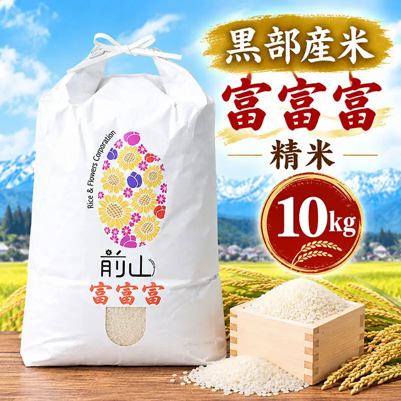 黒部産米 令和8年産富富富 精米 10kg お米 コメ 白米 ブランド米 ご飯 ごはん 富山県 黒部市