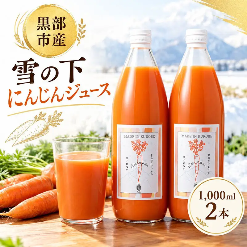黒部市産 雪の下にんじんジュース 1,000ml 2本 箱入り ジュース 飲料 野菜ジュース ニンジン 人参 贈答 ギフト 富山県 黒部市