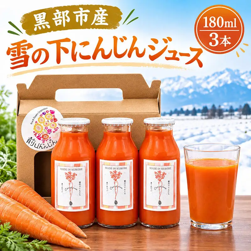 黒部市産 雪の下にんじんジュース 180ml 3本 箱入り ジュース 飲料 野菜ジュース ニンジン 人参 贈答 ギフト 富山県 黒部市