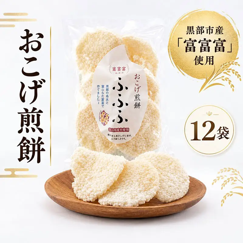 黒部市産米 富富富 おこげ煎餅 12袋 箱入り せんべい スナック 和菓子 米 贈答 ギフト おかし お菓子 富山県 黒部市