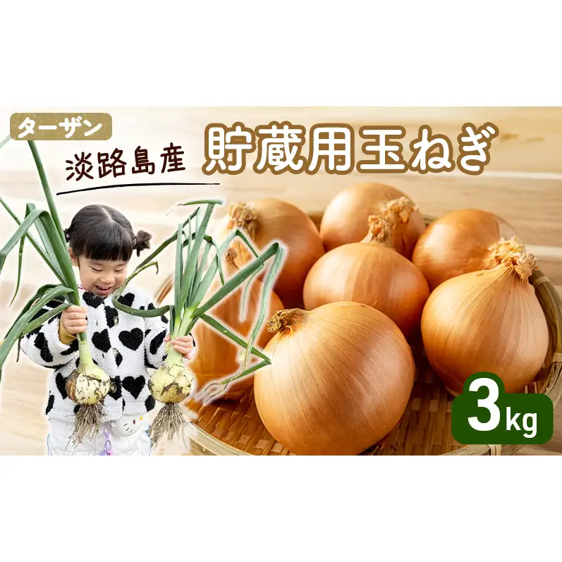 玉ねぎ 淡路島産 ターザン 貯蔵用 3kg 玉ねぎ