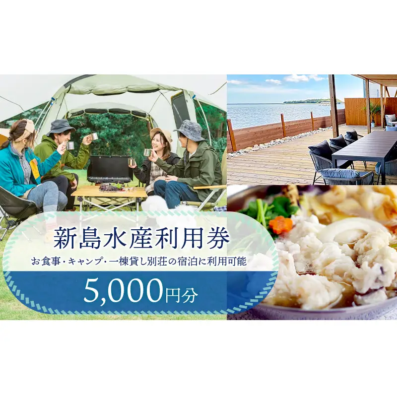 新島水産利用券5000円分