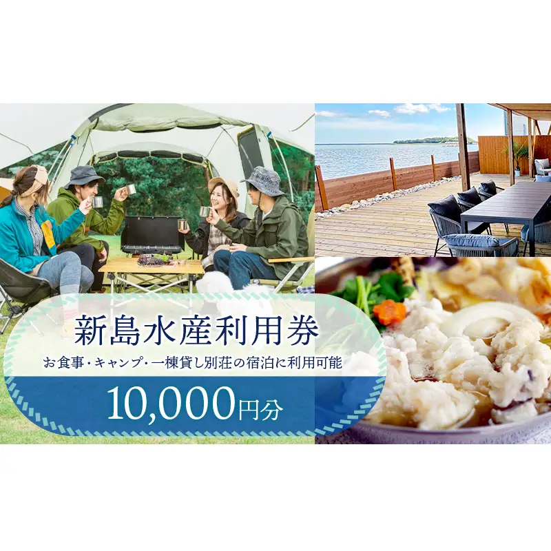 新島水産利用券10000円分