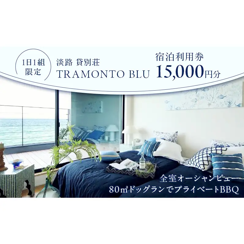 宿泊券 淡路島 貸別荘 ドッグラン 15000円分 宿泊券