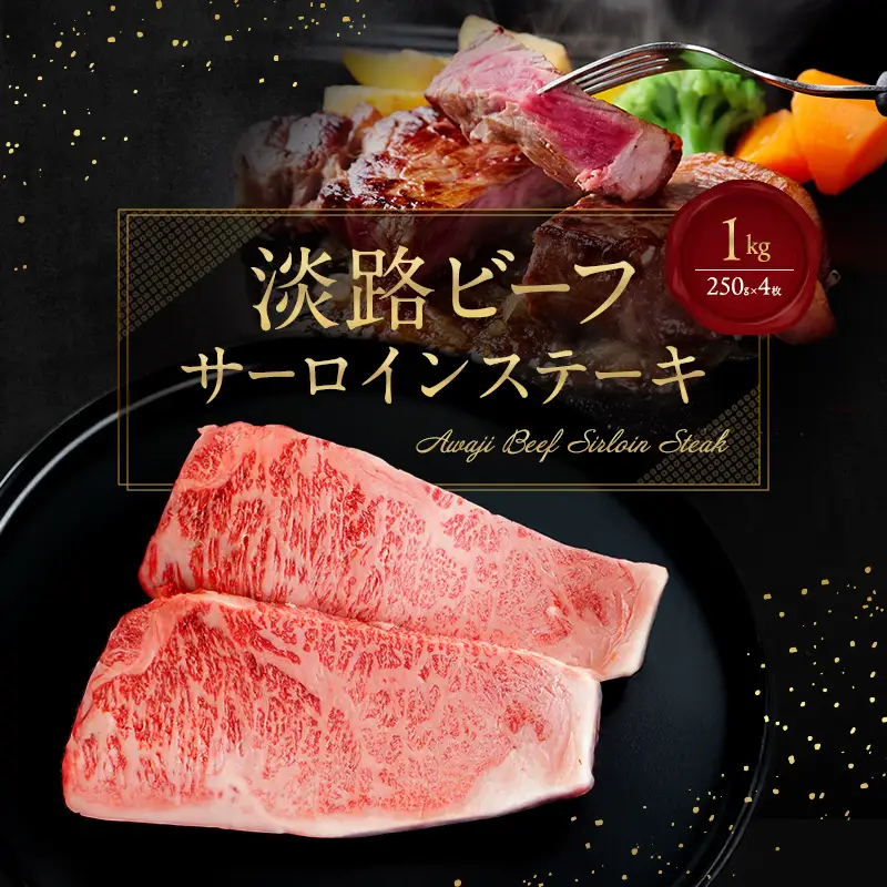 淡路ビーフ サーロインステーキ 1kg（250g×4枚）