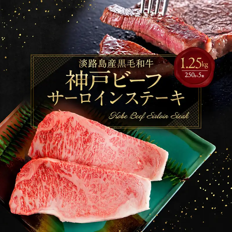 神戸ビーフ サーロイン ステーキ 1.25kg 神戸ビーフ