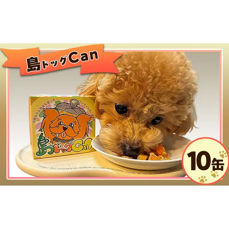 島ドッグCan 10缶セット ペットフード ドッグフード 犬用 愛犬 ご褒美 缶 添加物不使用 兵庫県 洲本市 淡路島