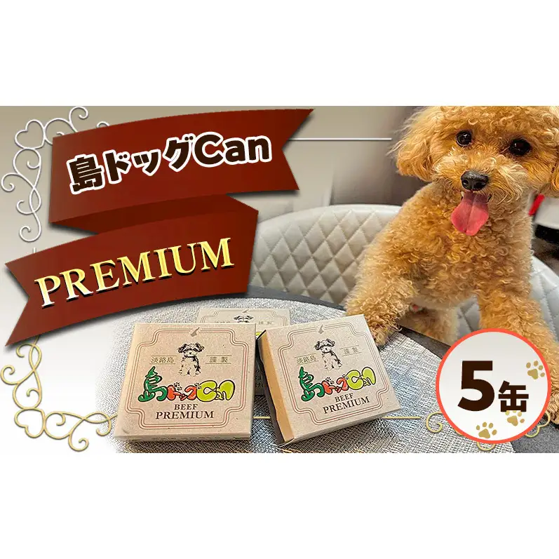 島ドッグCan PREMIUM 5缶セット ペットフード ドッグフード 犬用 愛犬 ご褒美 缶 添加物不使用 兵庫県 洲本市 淡路島