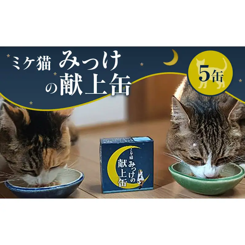 ミケ猫みっけの献上缶 5缶セット ペットフード キャットフード 猫用 愛猫 ご褒美 缶 添加物不使用 兵庫県 洲本市 淡路島