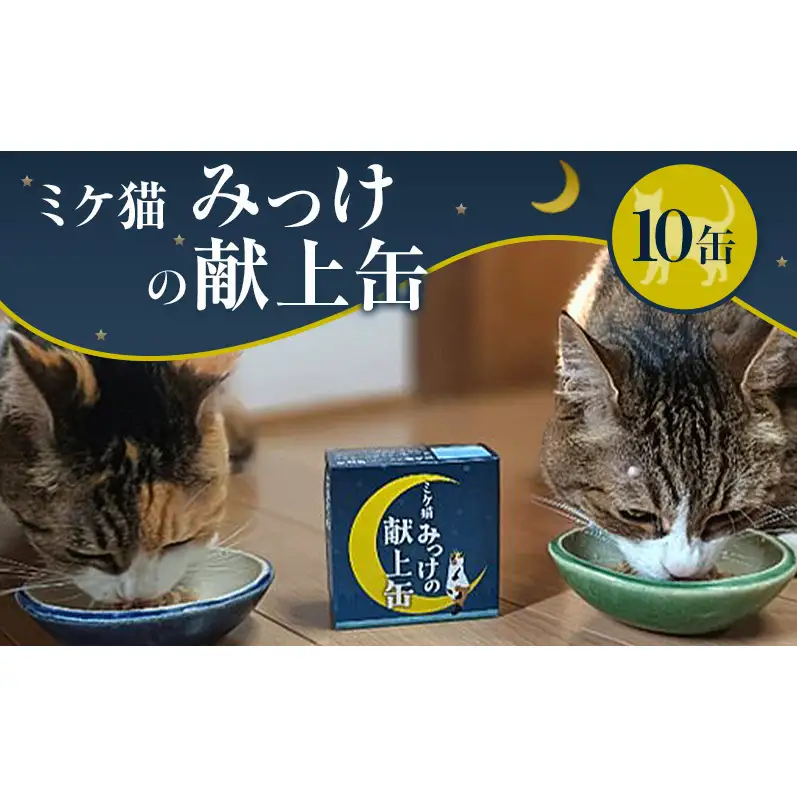 ミケ猫みっけの献上缶 10缶セット ペットフード キャットフード 猫用 愛猫 ご褒美 缶 添加物不使用 兵庫県 洲本市 淡路島