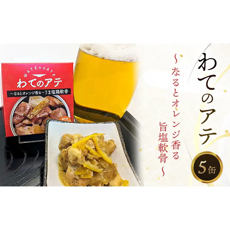 わてのアテ～なるとオレンジ香る旨塩軟骨～ 5缶セット おつまみ 酒の肴 缶 兵庫県 洲本市 淡路島
