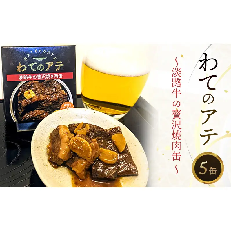 わてのアテ～淡路牛の贅沢焼肉缶～ 5缶セット おつまみ 酒の肴 缶 兵庫県 洲本市 淡路島