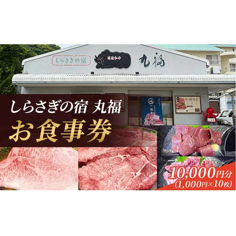 しらさぎの宿 丸福 お食事券　10000円分