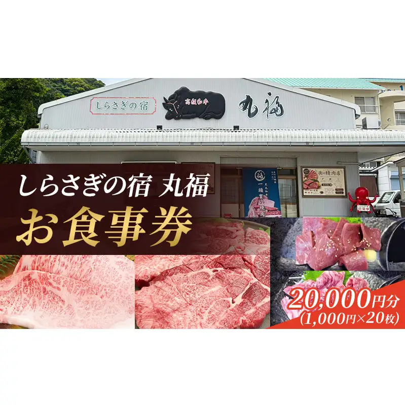 しらさぎの宿 丸福 お食事券　20000円分