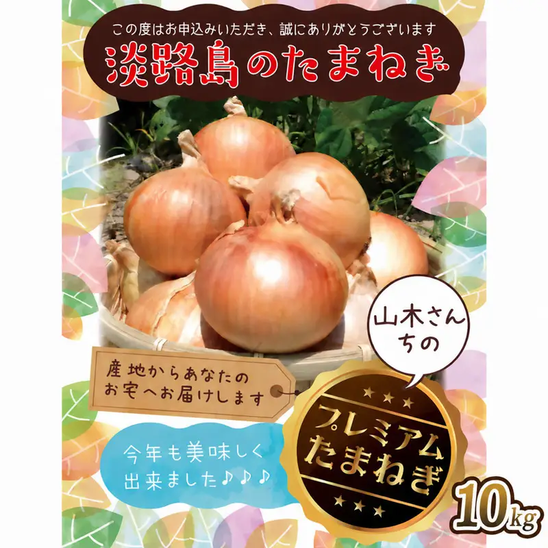 『山木さんちのプレミアム玉ねぎ』10キロ 兵庫県 洲本市 淡路島