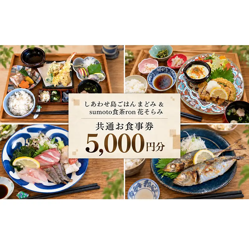 しあわせ島ごはん まどみ sumoto食茶ron 花そらみ お食事券 5,000円分 淡路島 洲本市