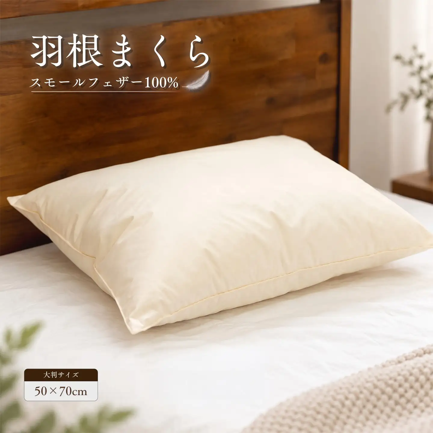 【大判サイズ】フェザーピロー 羽根枕 50×70cm スモールフェザー100％ 綿100％ 日本製【サンモト】